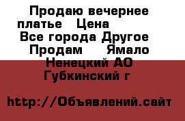 Продаю вечернее платье › Цена ­ 15 000 - Все города Другое » Продам   . Ямало-Ненецкий АО,Губкинский г.